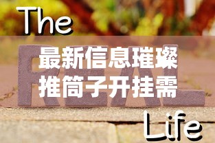 最新信息璀璨推筒子开挂需要多少钱原来是真的有