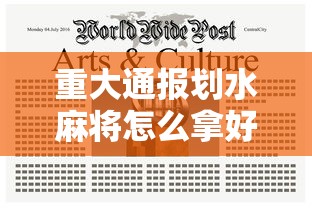 重大通报划水麻将怎么拿好牌原来真有挂