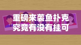 重磅来袭鱼扑克究竟有没有挂可以辅助