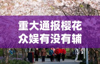 重大通报樱花众娱有没有辅助器详细开挂教程