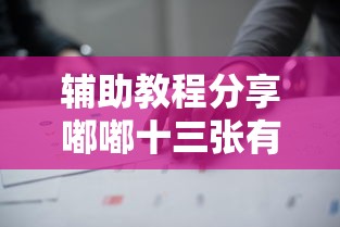 辅助教程分享嘟嘟十三张有什么挂可以开挂