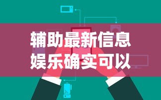 辅助最新信息娱乐确实可以开挂吗(确实有挂)