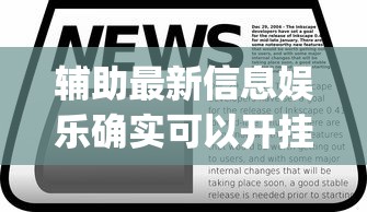 辅助最新信息娱乐确实可以开挂吗(确实有挂)