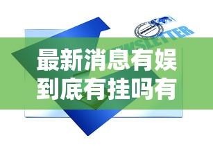 最新消息有娱到底有挂吗有开挂透视 最新消息有娱到底有挂吗有开挂透视