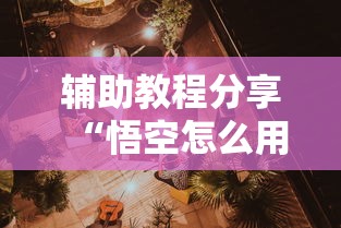 辅助教程分享“悟空怎么用挂	”用挂教程