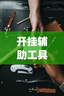 了解科技“讯奇牛牛究竟怎么开挂”事实上确实有挂