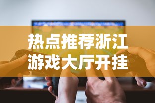 热点推荐浙江游戏大厅开挂专用辅助器太坑了真的有挂
