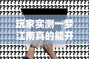 玩家实测一梦江南真的能开挂吗开挂方法