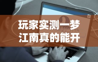 玩家实测一梦江南真的能开挂吗开挂方法 玩家实测一梦江南真的能开挂吗开挂方法