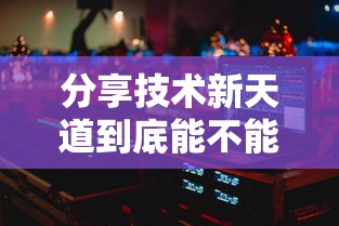 分享技术新天道到底能不能开挂详细开挂教程