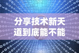 分享技术新天道到底能不能开挂详细开挂教程 分享技术新天道到底能不能开挂详细开挂教程