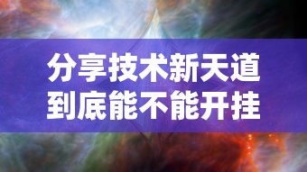 分享技术新天道到底能不能开挂详细开挂教程 分享技术新天道到底能不能开挂详细开挂教程
