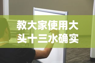 教大家使用大头十三水确实可以开挂吗(确实有挂)