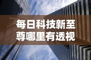 每日科技新至尊哪里有透视挂确实是有挂