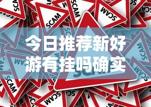 今日推荐新好游有挂吗确实有挂原来真的有挂