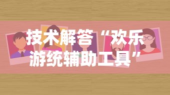 最新信息新讯奇到底能不能开挂详细开挂步骤 最新信息新讯奇到底能不能开挂详细开挂步骤