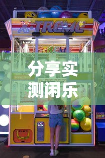分享实测闲乐游戏有挂吗专用神器确实有挂 分享实测闲乐游戏有挂吗专用神器确实有挂