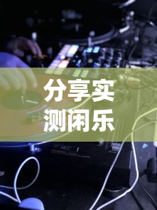 分享实测闲乐游戏有挂吗专用神器确实有挂