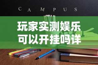 玩家实测娱乐可以开挂吗详细开挂教程 玩家实测娱乐可以开挂吗详细开挂教程