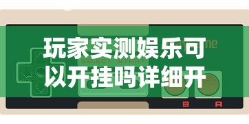 玩家实测娱乐可以开挂吗详细开挂教程 玩家实测娱乐可以开挂吗详细开挂教程