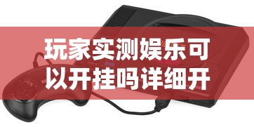 玩家实测娱乐可以开挂吗详细开挂教程