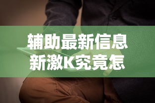 辅助最新信息新激K究竟怎么开挂详细开挂