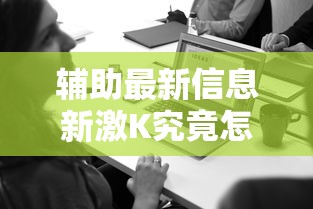辅助最新信息新激K究竟怎么开挂详细开挂