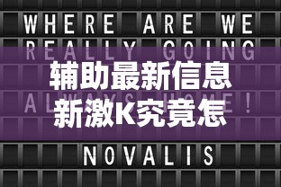 辅助最新信息新激K究竟怎么开挂详细开挂