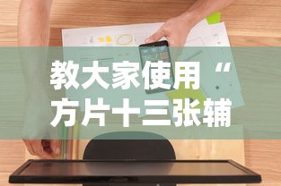 教大家使用“方片十三张辅助工具”详细开挂步骤