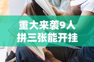 重大来袭9人拼三张能开挂吗原来真有挂 重大来袭9人拼三张能开挂吗原来真有挂
