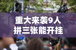 重大来袭9人拼三张能开挂吗原来真有挂 重大来袭9人拼三张能开挂吗原来真有挂