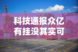 科技通报众亿有挂没其实可以装挂 科技通报众亿有挂没其实可以装挂