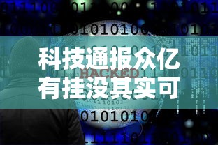 科技通报众亿有挂没其实可以装挂 科技通报众亿有挂没其实可以装挂