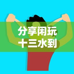 分享闲玩十三水到底有挂吗确实是有挂的