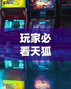 玩家必看天狐游戏能不能开挂开挂详细透视辅助 玩家必看天狐游戏能不能开挂开挂详细透视辅助