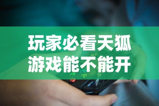 玩家必看天狐游戏能不能开挂开挂详细透视辅助 玩家必看天狐游戏能不能开挂开挂详细透视辅助