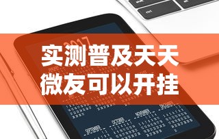 实测普及天天微友可以开挂吗开挂神器
