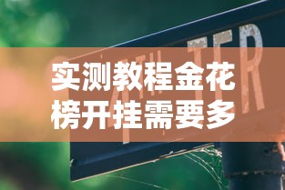 实测教程金花榜开挂需要多少钱有开挂教程