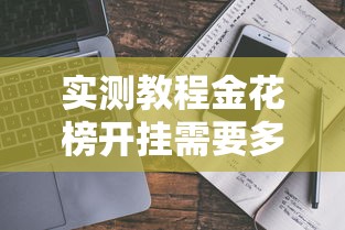 实测教程金花榜开挂需要多少钱有开挂教程