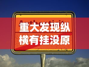 重大发现纵横有挂没原来真的有挂