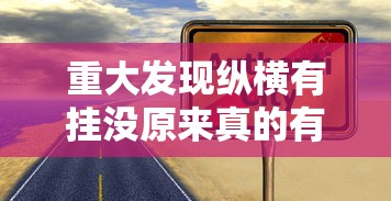 重大发现纵横有挂没原来真的有挂
