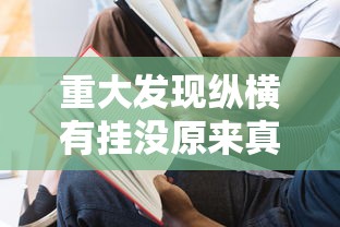 重大发现纵横有挂没原来真的有挂
