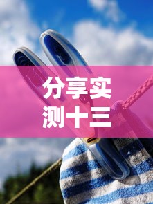 分享实测十三十三水有没有挂可以开挂吗可以开挂