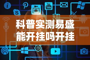 科普实测易盛能开挂吗开挂方法 科普实测易盛能开挂吗开挂方法