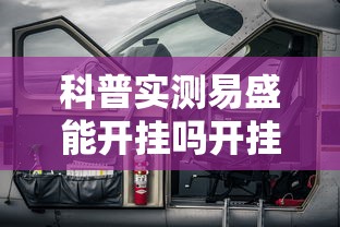 科普实测易盛能开挂吗开挂方法 科普实测易盛能开挂吗开挂方法