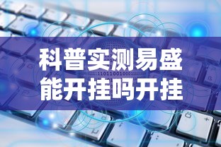 科普实测易盛能开挂吗开挂方法