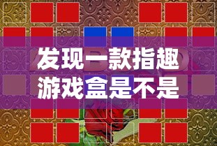 发现一款指趣游戏盒是不是有挂吗真的可以开挂 发现一款指趣游戏盒是不是有挂吗真的可以开挂