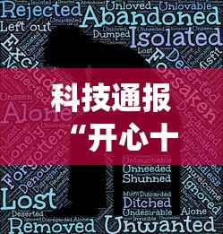 科技通报“开心十三张有没有人有挂”(其实有挂)