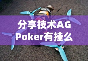 分享技术AGPoker有挂么其实确实有挂 分享技术AGPoker有挂么其实确实有挂