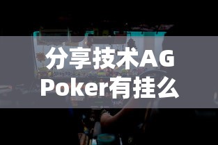 分享技术AGPoker有挂么其实确实有挂